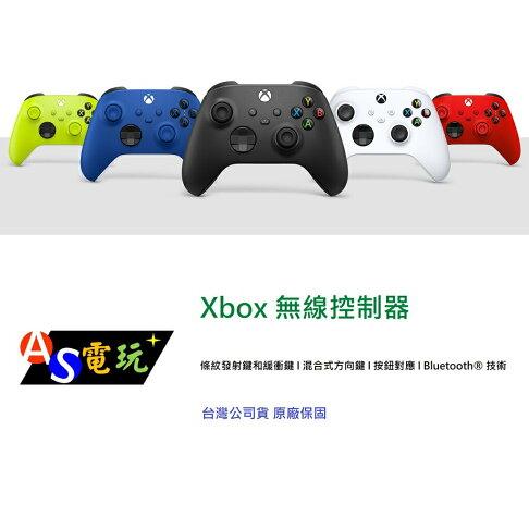 【AS電玩】微軟 XBOX 無線控制器 XBOX手把 冰雪白 磨砂黑 衝擊藍 電擊黃 狙擊紅 台灣公司貨 0