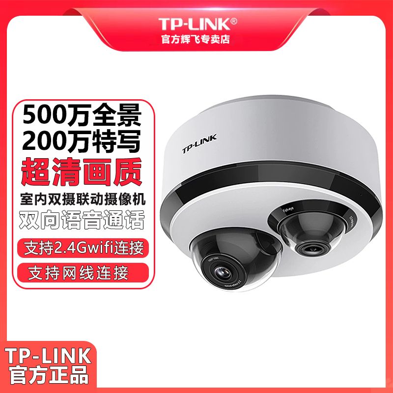 【1.06萬人評價品牌正品】普聯TP-LINK 500萬超清wifi無線雙攝全景攝像機tplink攝像頭55T2-益三禾