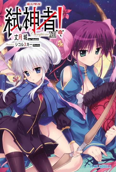 【電子書】Campione弒神者(12)虛幻聖夜 0