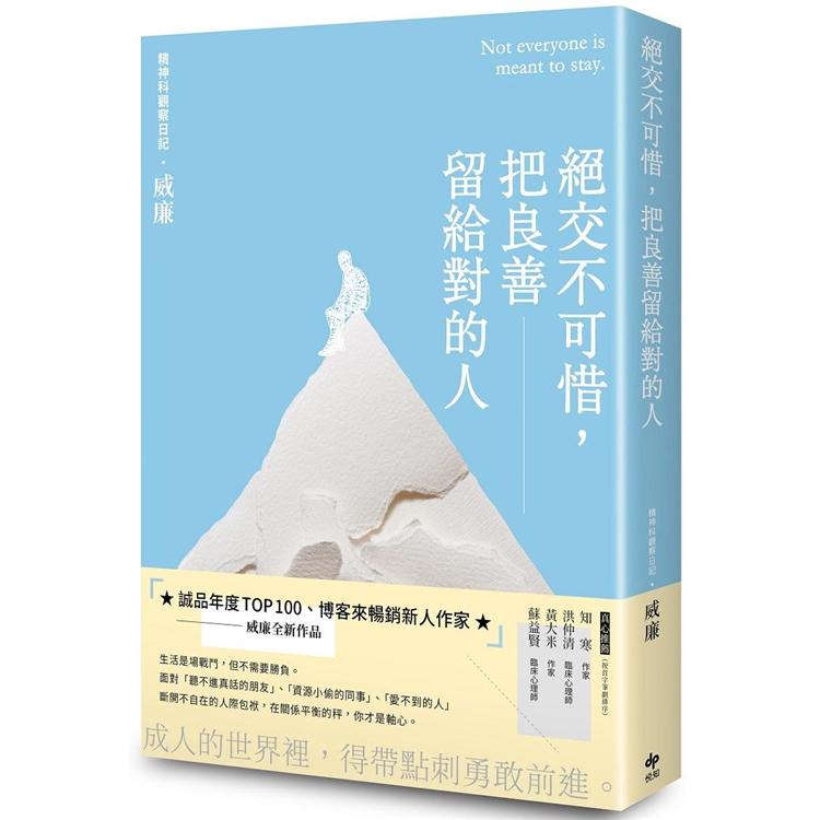 絕交不可惜，把良善留給對的人 | 拾書所