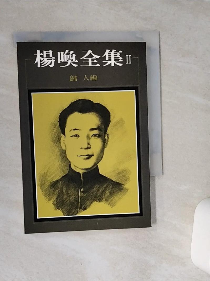 【書寶二手書T1／短篇_VFB】楊喚全集(II)_歸人