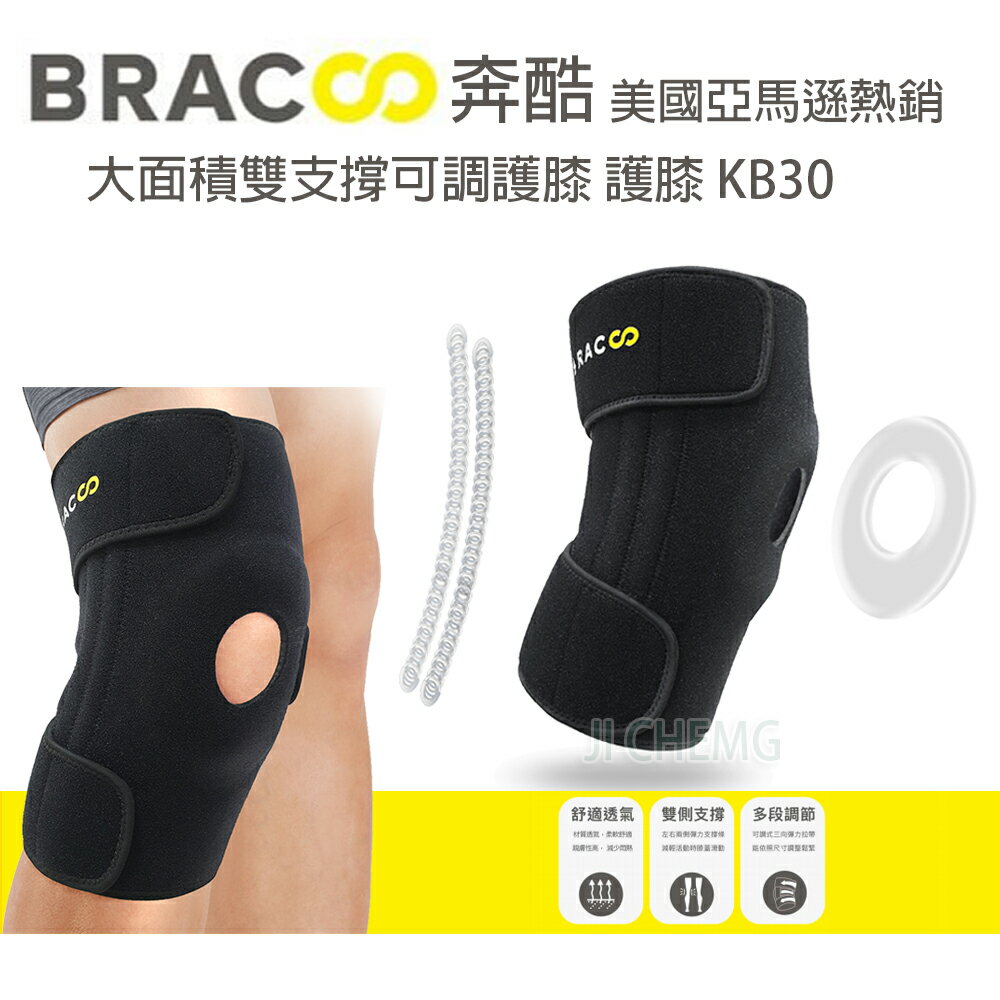 【公司貨】Bracoo 奔酷 運動護具 KB30 大面積雙支撐可調護膝 兩側雙支撐 強固型 護具