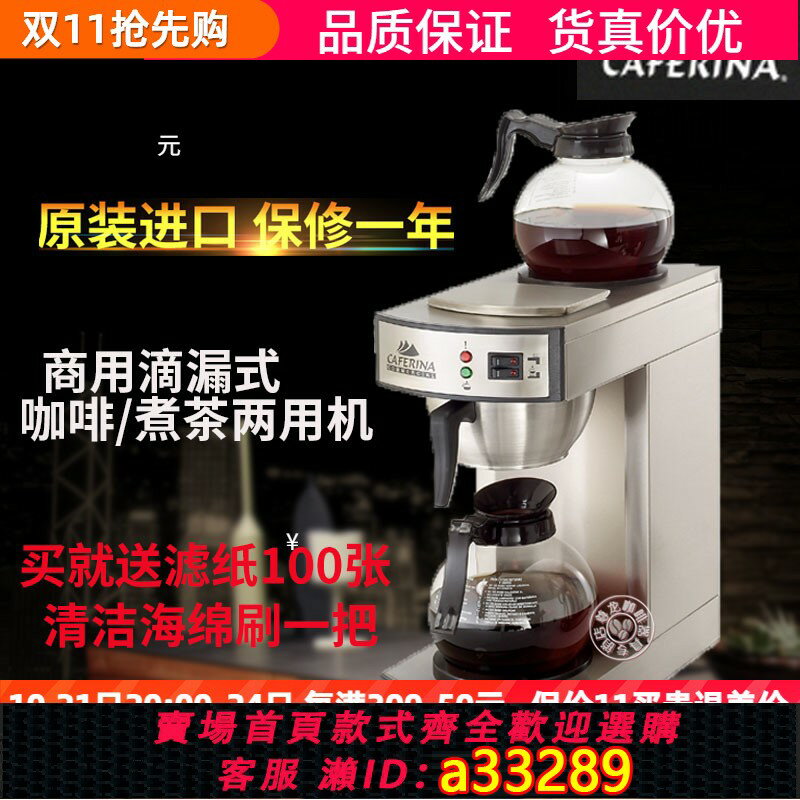 【臺灣公司 可開發票】臺灣CAFERINA rh330商用美式咖啡機不銹鋼滴漏式茶咖機煮茶機
