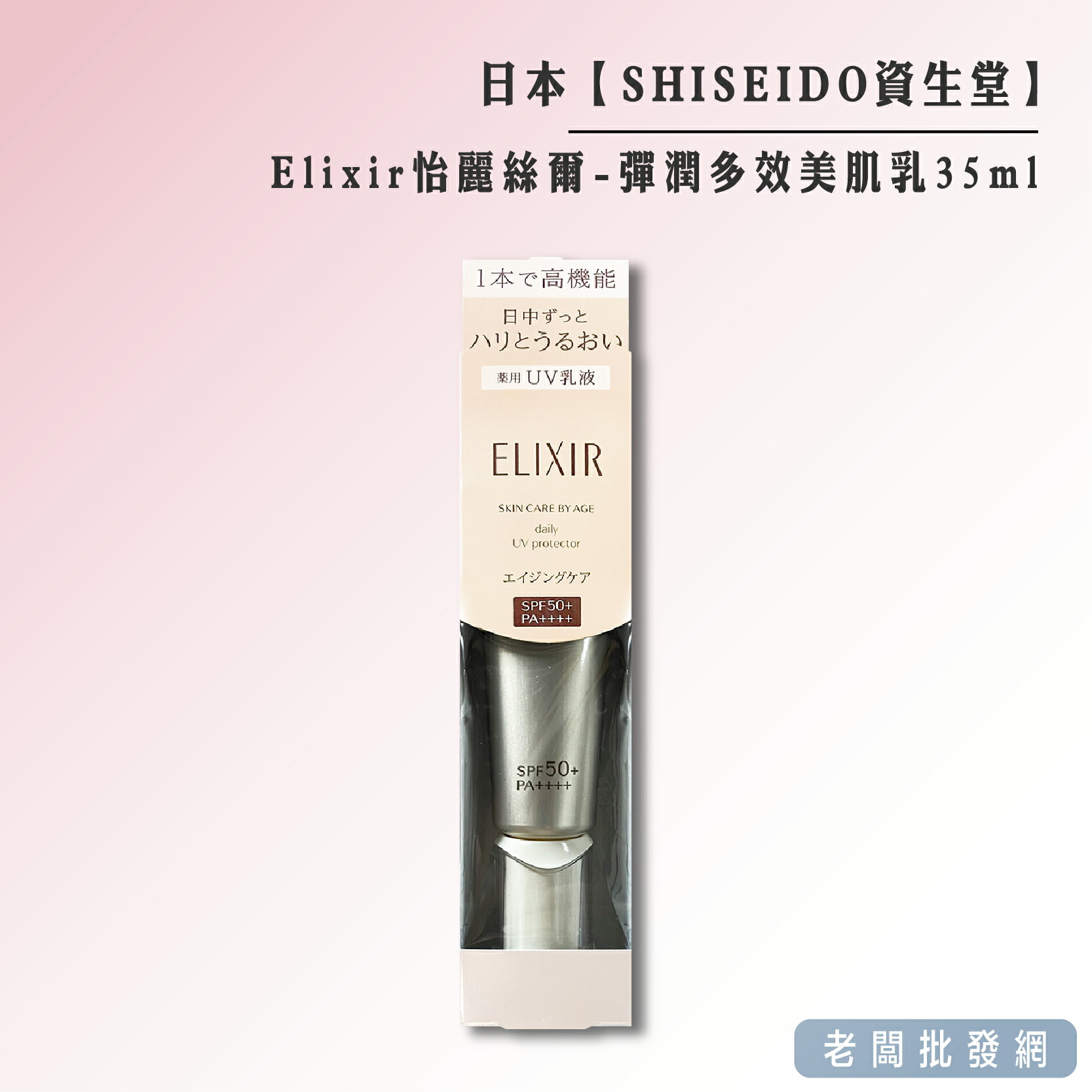 【正貨+發票】日本 資生堂 怡麗絲爾 彈潤多效美肌乳spf50++++ 35ml 效期2027.04.19【老闆批發網】