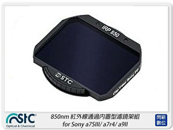 STC 850nm 紅外線通過內置型濾鏡架組 for Sony A1 / A7SIII / A7R4 / A9II / FX3 (公司貨)【APP下單4%點數回饋】