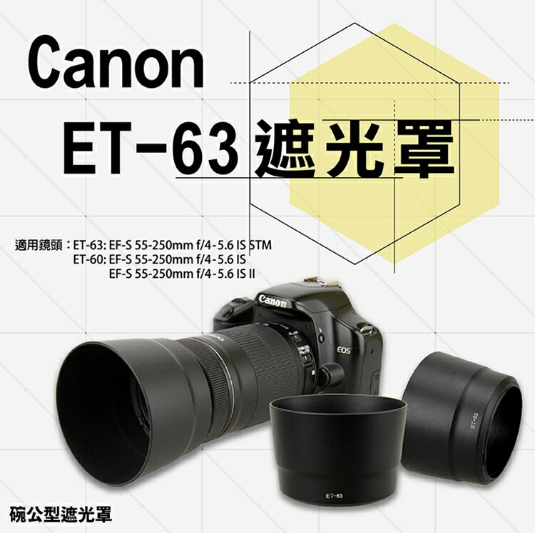 攝彩@Canon ET-63 ET63副廠遮光罩適用EF-S55-250mm F4-5.6 IS STM | 攝彩直營店| 樂天市場Rakuten