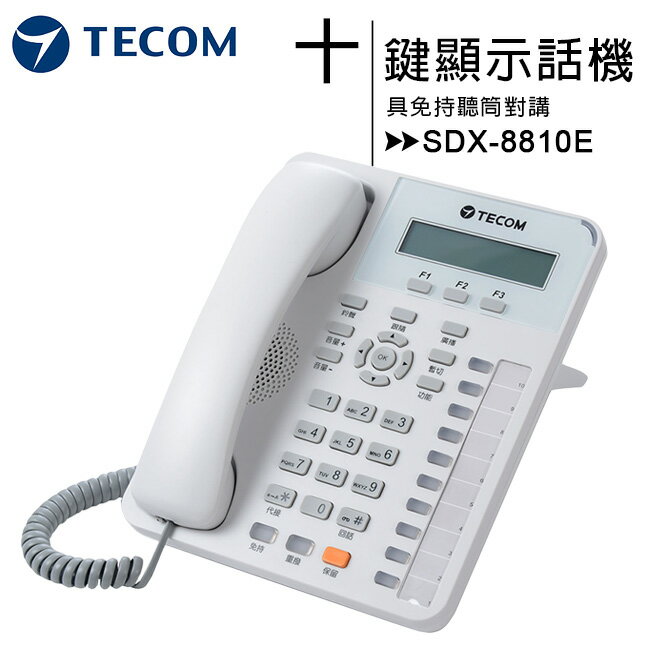 【TECOM 東訊】SDX-8810E 十鍵顯示型豪華數位話機【APP下單4%點數回饋】