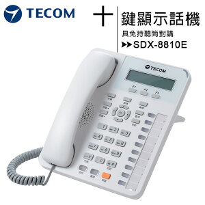 【TECOM 東訊】SDX-8810E 十鍵顯示型豪華數位話機【APP下單最高22%點數回饋】