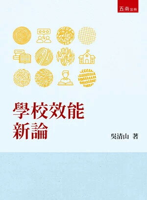 學校效能新論 (1版) 吳清山 2025 五南