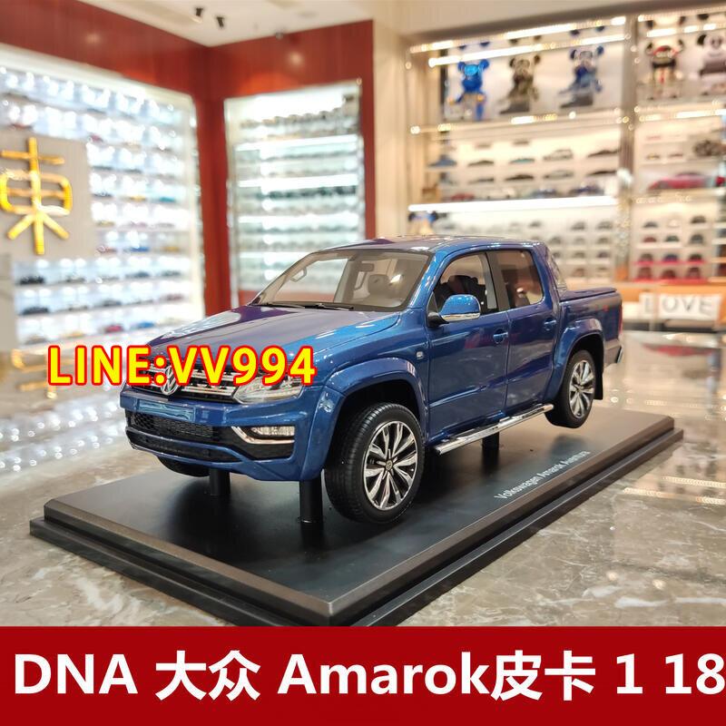 現貨【免運 下殺】 [日佳] DNA 大眾 Amarok Aventura 皮卡仿真樹脂汽車模型禮品1 18