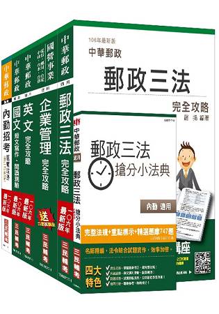【106年全新考科改版】郵政(郵局)[內勤人員][講義+題庫]全攻略套書(年年熱銷，三民上榜考生