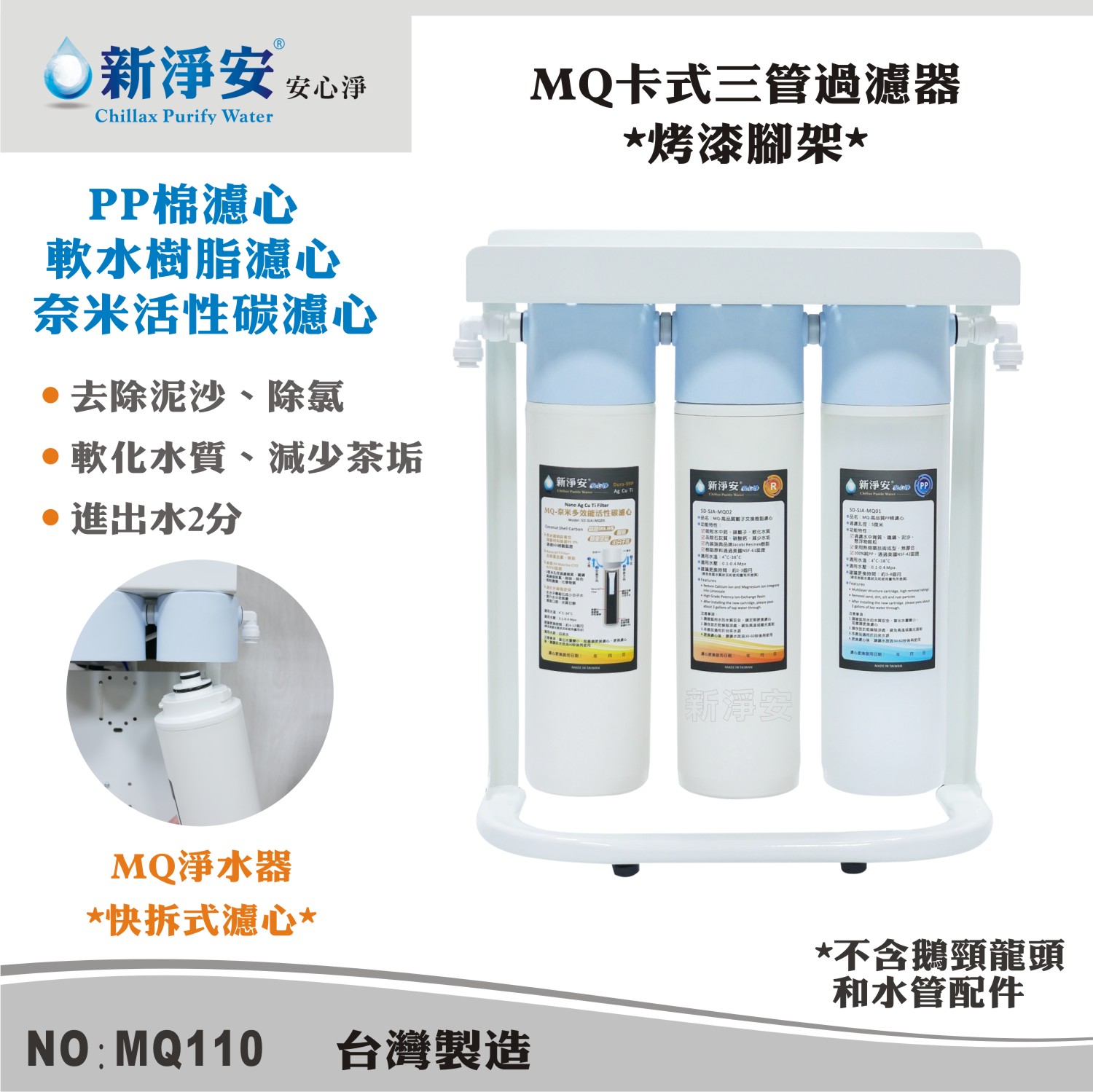 【龍門淨水】MQ快拆卡式三管淨水器 MQ-PP棉5微米+軟水樹脂+奈米活性碳 過濾器(MQ110)