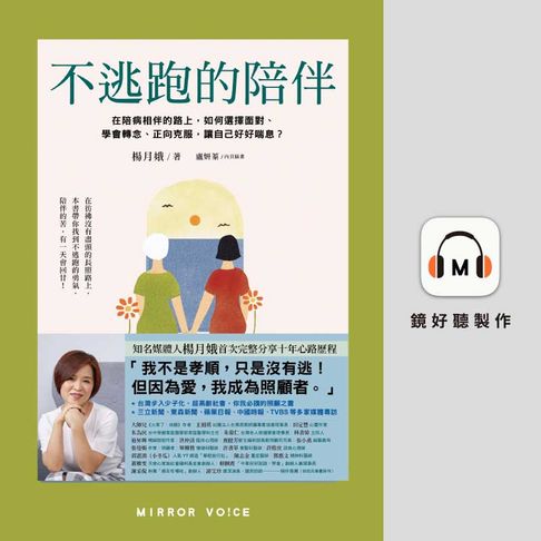 【有聲書】不逃跑的陪伴：在陪病相伴的路上，如何選擇面對、學會轉念、正向克服，讓自己好好喘息？ 0