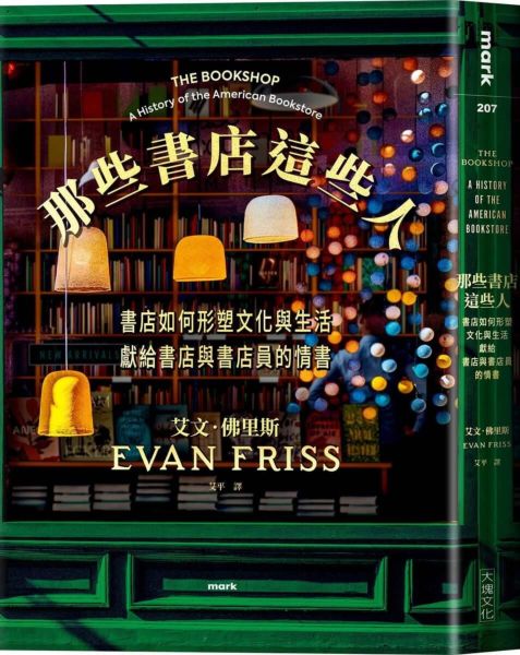 那些書店這些人：書店如何形塑文化與生活，獻給書店與書店員的情書【城邦讀書花園】