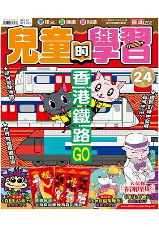 兒童的學習24 之 香港鐵路GO | 拾書所