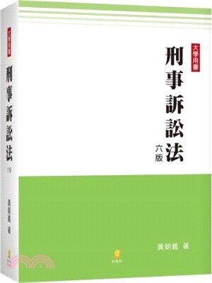 刑事訴訟法 (6版) 黃朝義  新學林出版股份有限公司