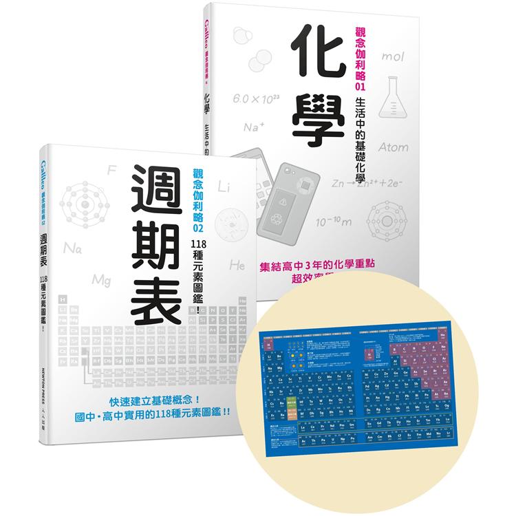 Galileo觀念化學套書：《化學》+《週期表》（共二冊，首刷加贈週期表手帳）