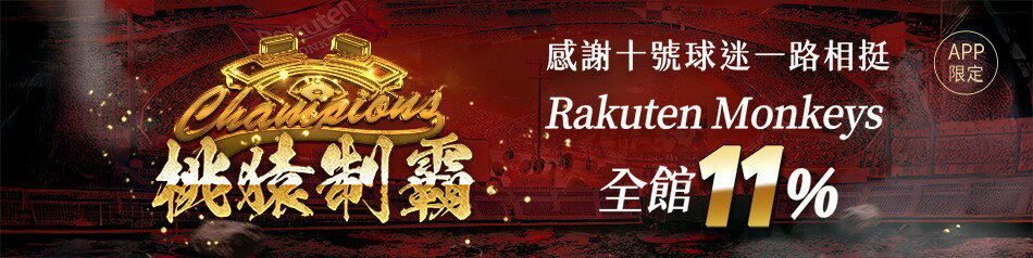 RakutenMonkeys - 限時優惠好康折扣