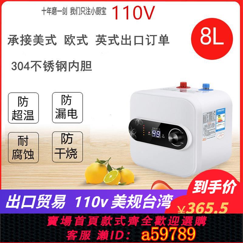 【臺灣公司 可打統編】110V即熱式小廚寶廚房熱水器8升小型家用速熱節能儲水式熱水寶