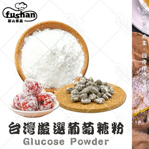 【富山食品】小分子 葡萄糖粉 300G/包 台灣製造 甜度較低 保濕性佳 飲料沖泡 甜點製作 Glucose