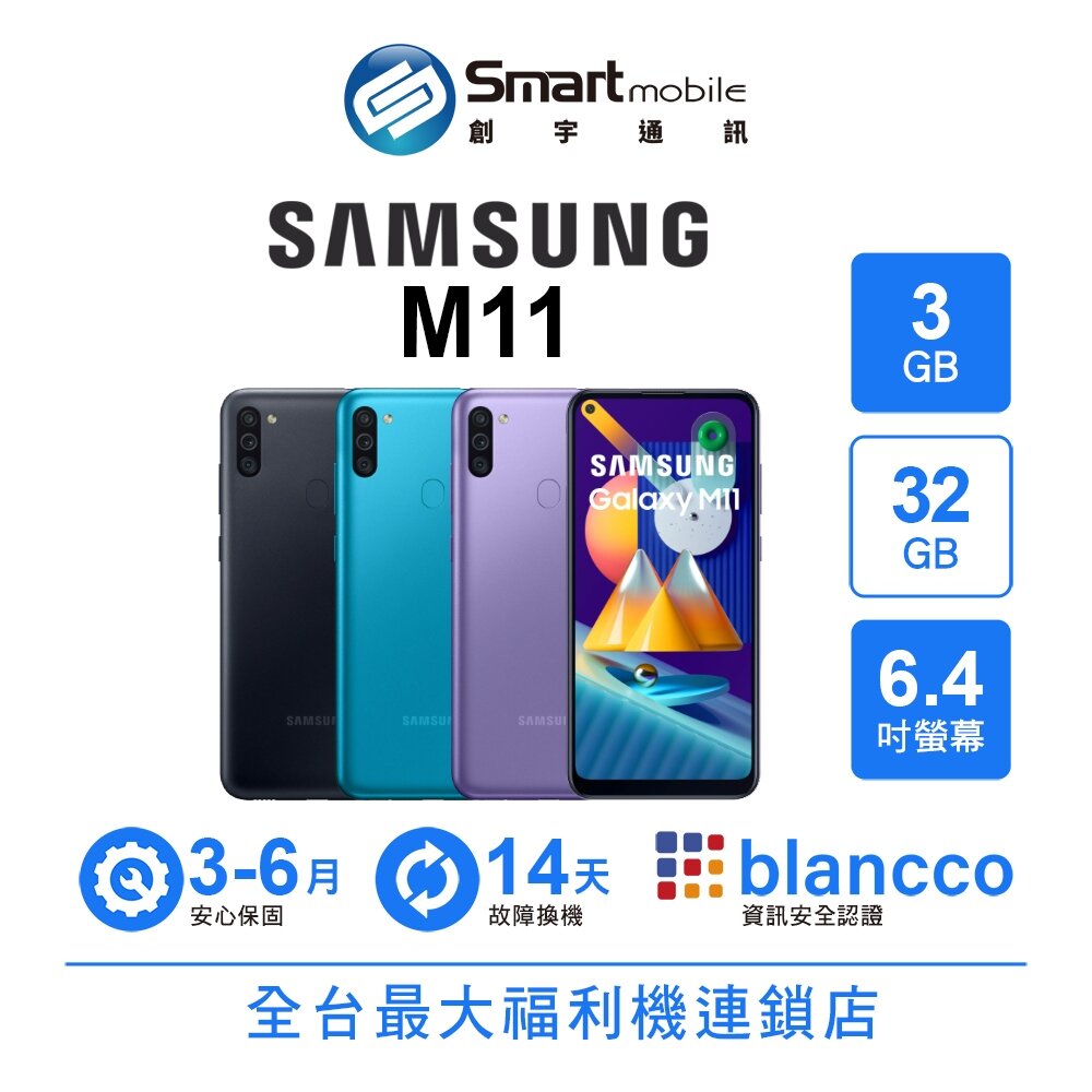 Samsung Galaxy M11 3G/32G 6.4吋 二手機 中古機 福利品 創宇通訊