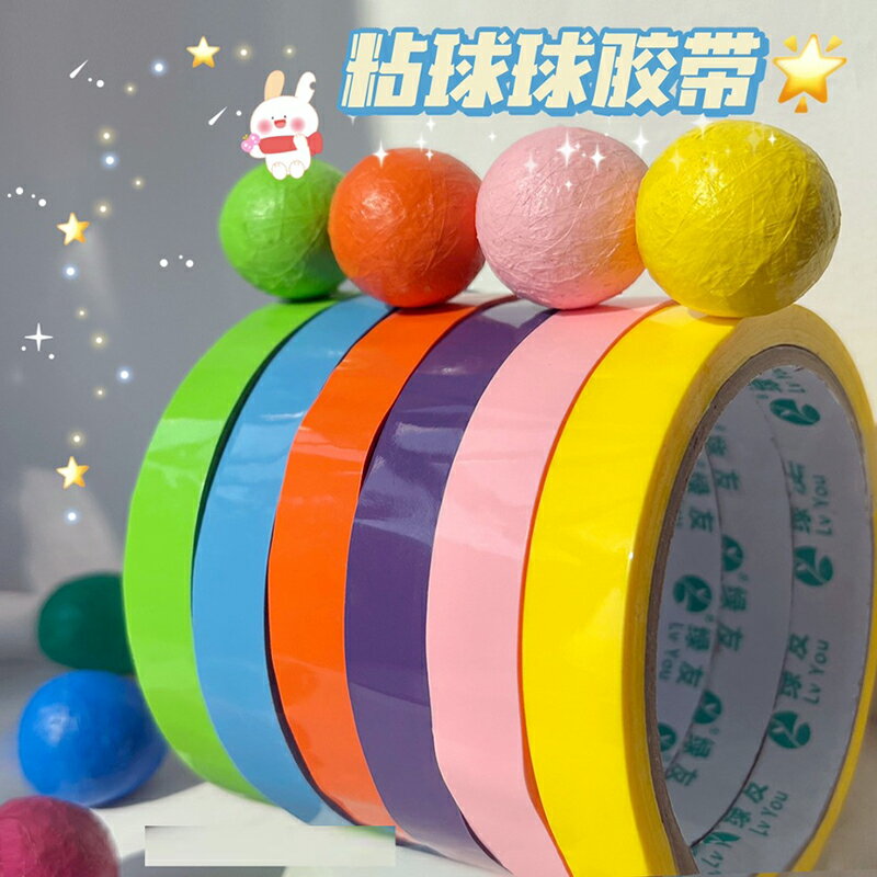 網紅同款diang球球彩色膠帶順滑可拉絲粘球膠帶DIY解壓粘粘球膠布