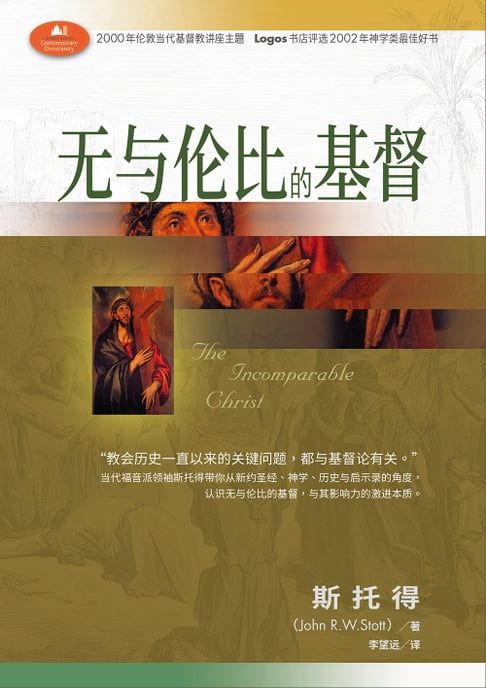 【電子書】(简)无与伦比的基督 0