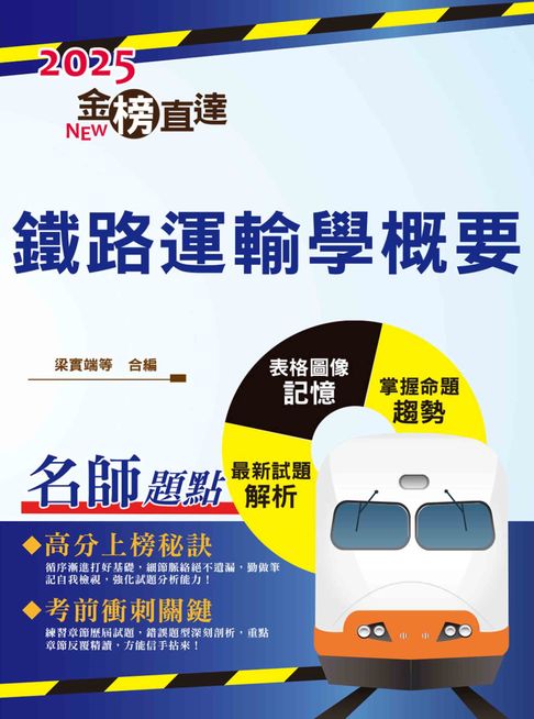 【電子書】2025年國營臺鐵「金榜直達」【鐵路運輸學概要】（重點精華濃縮攻略‧歷屆試題完整精析） 0