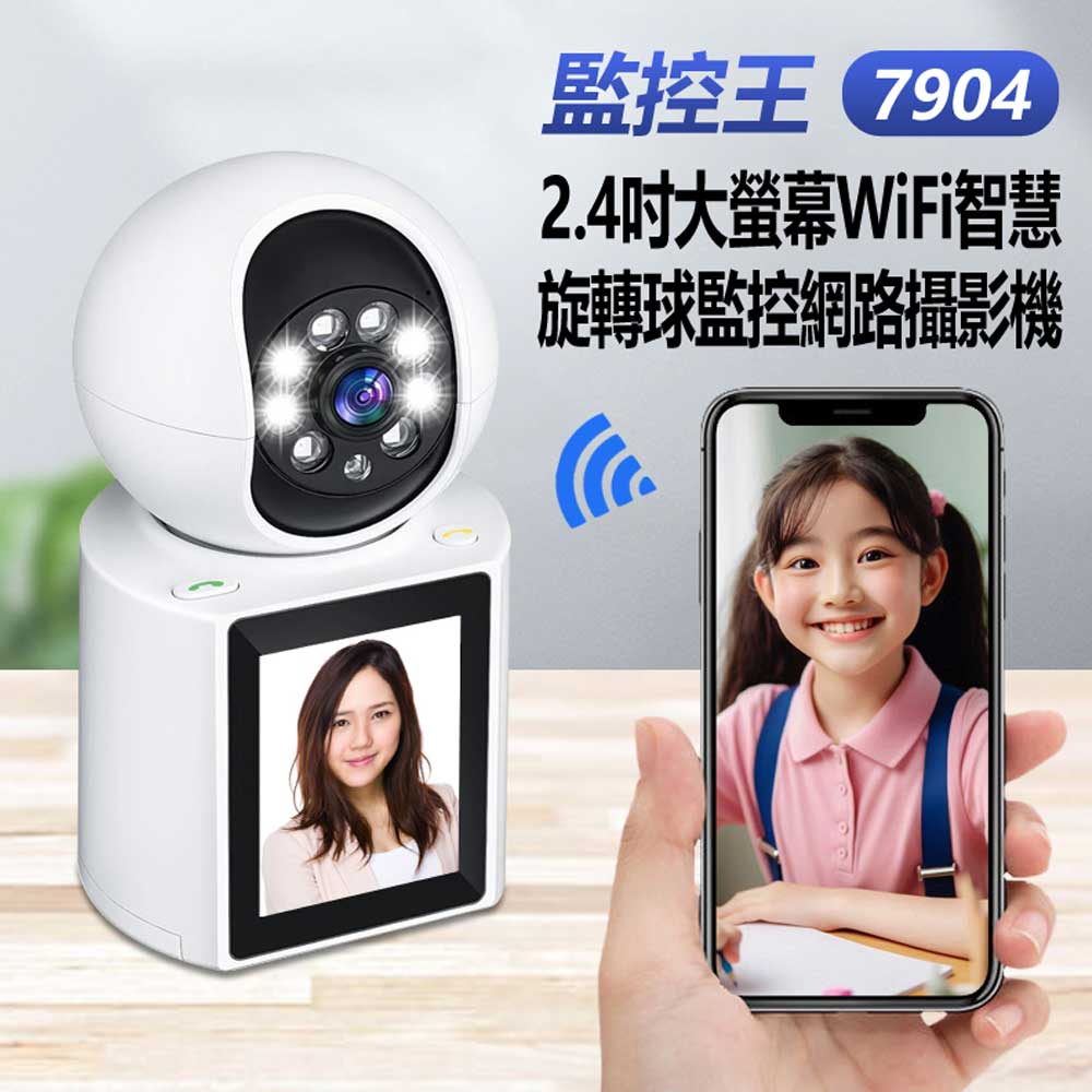監控王 7904 2.4吋大螢幕WiFi智慧旋轉球監控網路攝影機 彩色螢幕 一鍵通話 雙向視訊通話 移動跟蹤 TF插卡 迴圈錄影