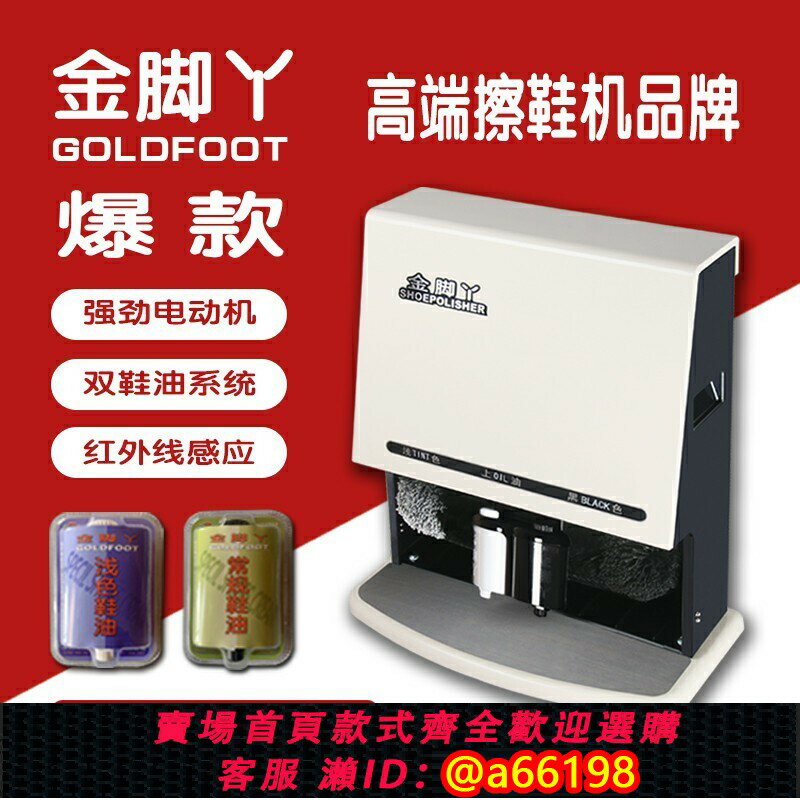 【臺灣公司 可開發票】金腳丫公用家用普及款擦鞋機爆款商用家用自動感應高階擦鞋器