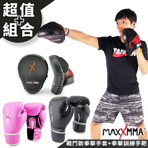 MAXXMMA 戰鬥款拳擊手套訓練組(拳擊手套 12 oz +訓練手靶)