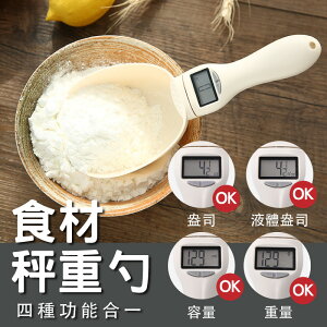 【容量/體積/液體/重量】四合一測量勺 重量測量 寵物飼料勺 麵粉測量【AAA6592】