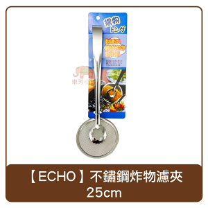 日本 echo 不鏽鋼油炸濾夾 25cm 油炸 濾網 夾子