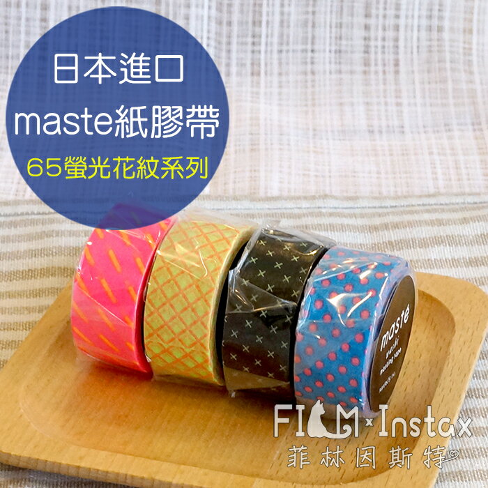 【 $65 螢光花紋系列 紙膠帶 】日本進口 maste washi 和紙 裝飾膠帶 菲林因斯特
