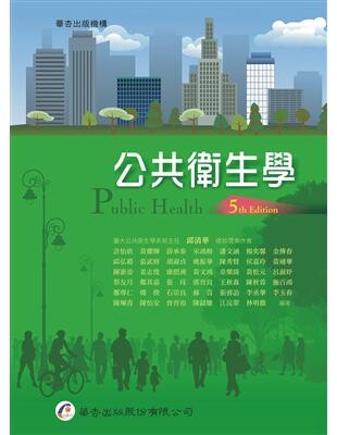 公共衛生學 (5版) 許怡欣、邱清華  華杏出版股份有限公司