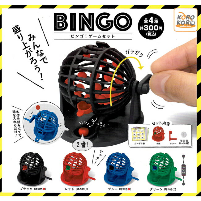全套4款【日本正版】賓果轉珠機 遊戲組 扭蛋 轉蛋 手搖賓果機 賓果機 搖獎機 開獎機 - 208026