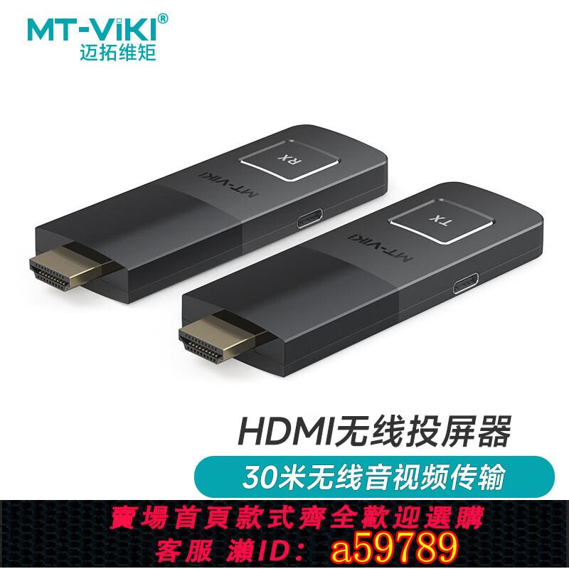 【臺灣公司 可打統編】邁拓維矩邁拓維矩（MT-viki） 企業級無線投屏器1080P 4K高畫質hdmi無線傳輸器投影儀無線延長收發器 MT-WX2/03