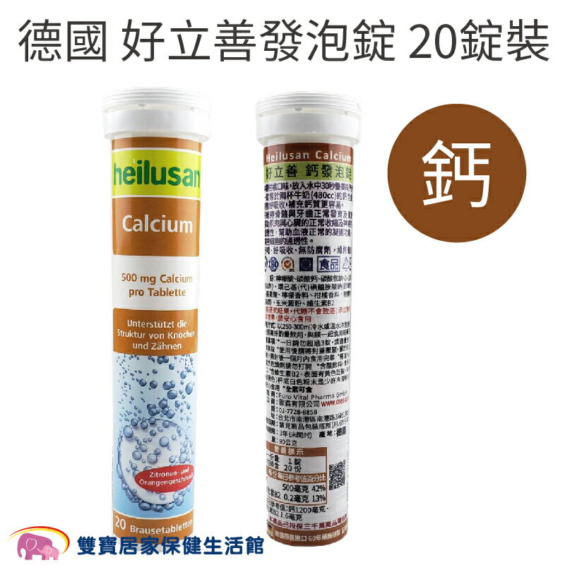 德國 好立善 鈣發泡錠 20錠裝 柑橘口味 德國製 全素 營養補充 公司貨
