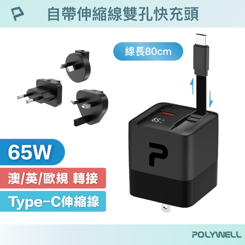 POLYWELL 65W自帶線快充頭 USB-A+C雙孔 Type-C伸縮線 GaN氮化鎵 BSMI 寶利威爾 臺灣現貨