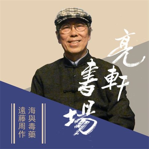 【有聲書】遠藤周作-海與毒藥(亮軒書場) 0