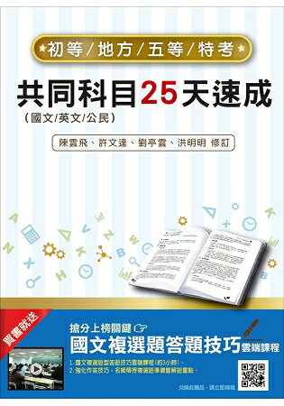 【2019全新版】初五等共同科目25天速成(附：25天上榜讀書計畫表) | 拾書所
