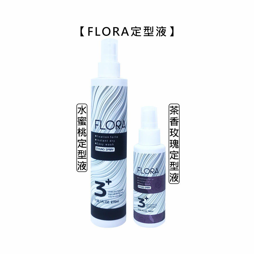 🍀台灣沙龍🍀FLORA 芙蘿拉 茶香玫瑰定型液 水蜜桃定型液 定型 造型 塑型 蓬鬆 川越 公司貨