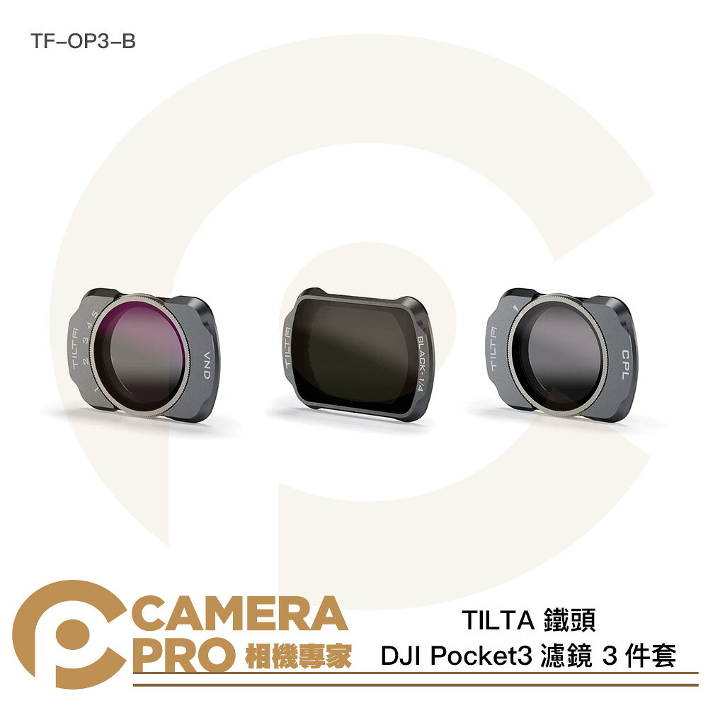 TILTA 鐵頭 DJI Pocket3 濾鏡 3件套 CPL 黑柔焦1/4 可調VND TF-OP3-B 公司貨