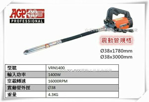 【台北益昌】台製品牌 AGP VRN1400 水泥震動機 38x1.8M