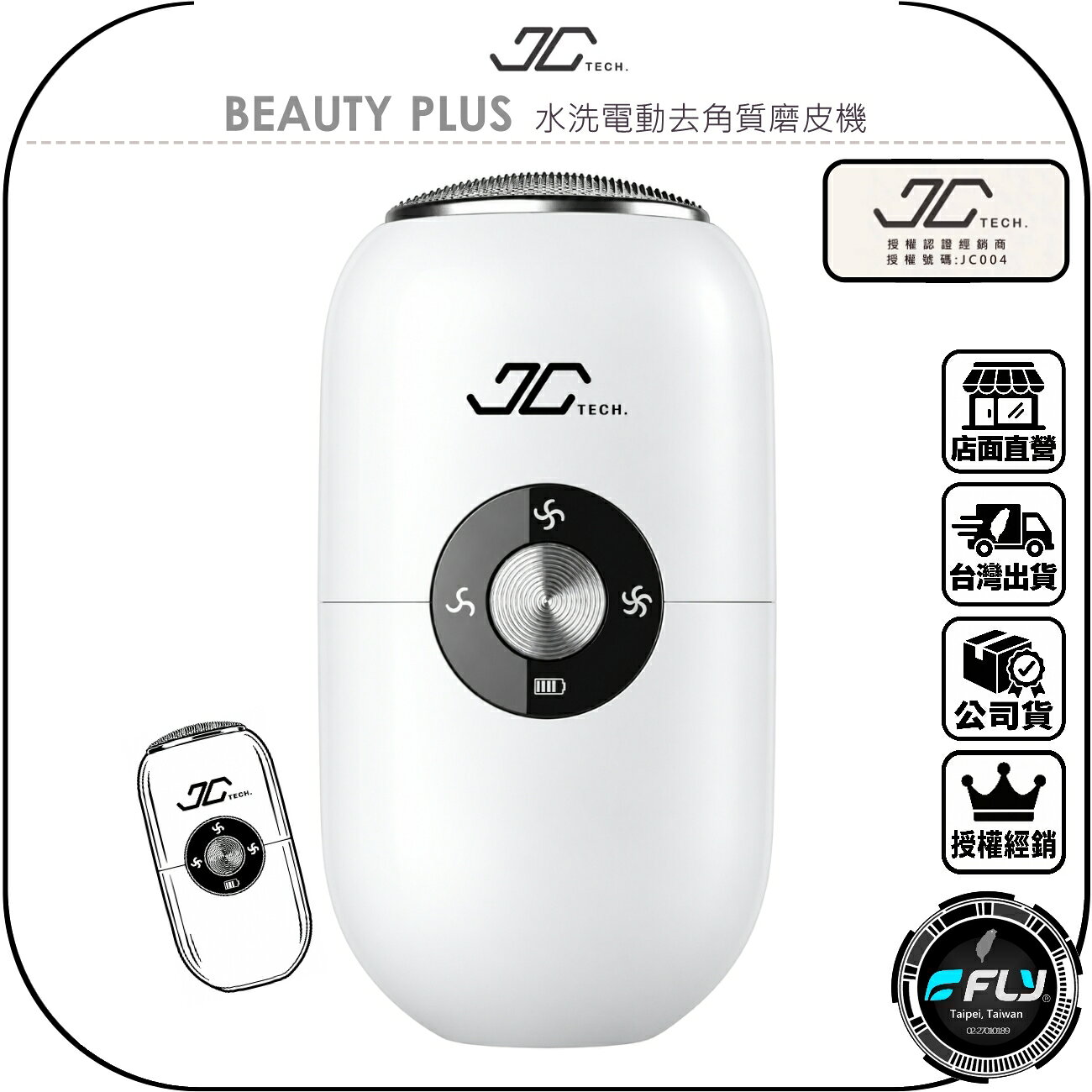 【JC TECH.】BEAUTY PLUS 水洗電動去角質磨皮機◉公司貨◉腳皮修膜儀◉去除角質◉雙足保養◉IPX6防水