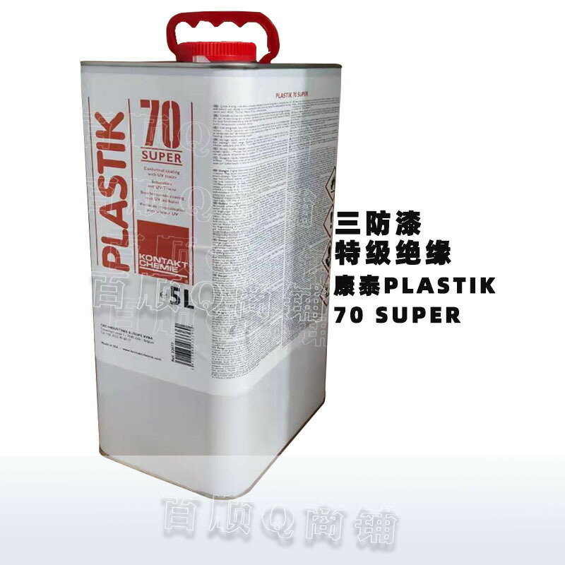 德國康泰PLASTIK 70 SUPER線路板變壓器漆透明絕緣漆 PCB三防清漆【亞德機械五金家居】 1