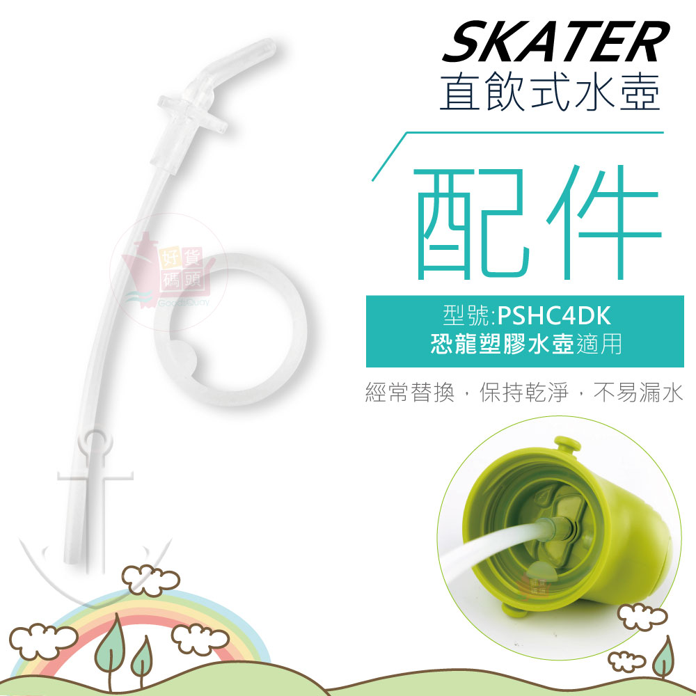 日本Skater恐龍吸管水壺專用配件墊圈吸管｜水壺配件替換吸管替換墊圈適用型號PSHC4DK