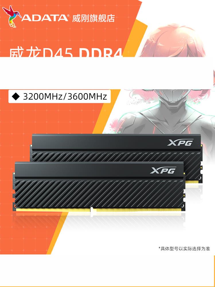 威剛D45 8G/16G/32G DDR4 3200/3600MHz高頻臺式機電腦運行內存條