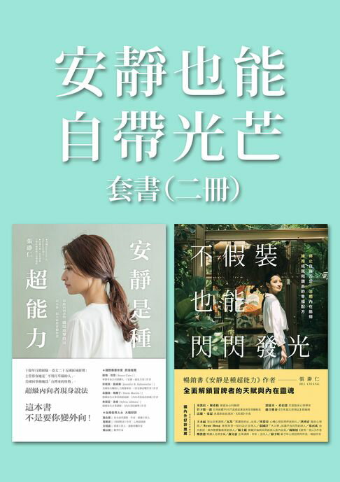安靜也能自帶光芒【二冊套書】【電子書】