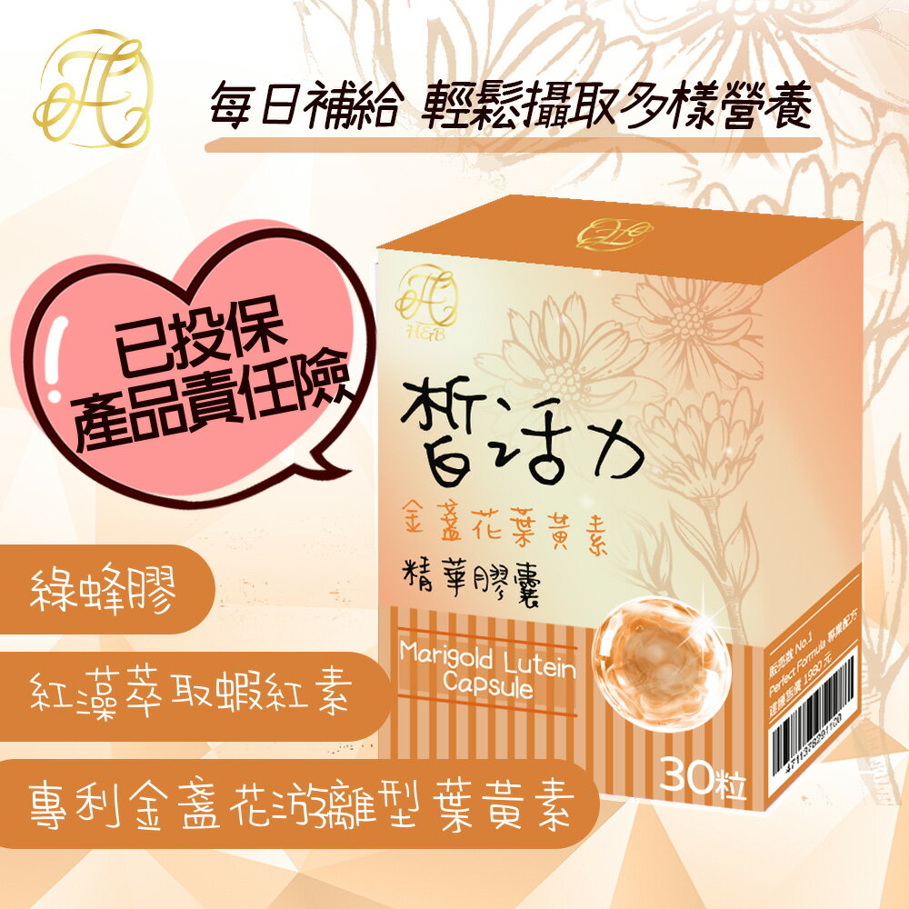 台灣皙活力金盞花葉黃素膠囊 蝦紅素 綠峰膠 流行鏈球菌發酵物【領券滿額再折千12/31止】